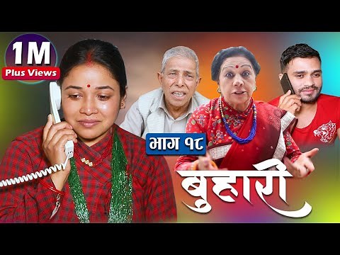 बुहारी भाग- १८ || Buhari Episode-18 || कथा चेलीकाे || 7th May 2021