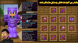 ماینکرفت بهترین انچنت برای وسایل | ماین کرافت ماین کرفت Minecraft