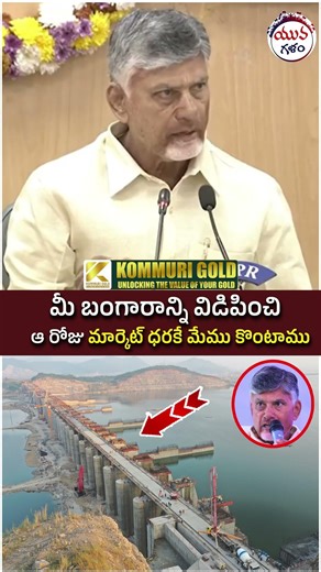 Chandrababu Naidu Clarity on Polavaram Project | #apnews #polavaram #ysjagan #yuvagalam #shorts