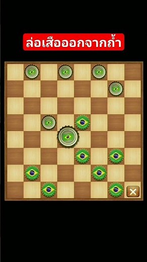 คิดให้ดีก่อนเดินไม่งันคุณอาจจะพลาด #หมากฮอสขั้นเทพ #หมากฮอสออนไลน์ #checkers #กีฬาหมากฮอส