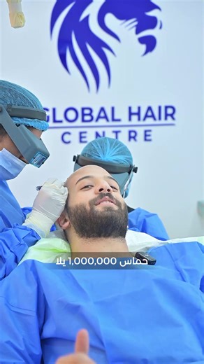 «يا ريتني عملتها من زمان» 👀 كان في تردد… أسئلة، مخاوف، وتأجيل. بس بعد ما شاف النتيجة؟ اكتشف إنو كل هالتردد ما كان إلو داعي. زراعة الشعر مو مخيفة مثل ما بتتخيّل، ولا معقّدة مثل ما بينحكى عنها. إجراء مريح، بتخدير موضعي، ونتيجة بتغيّر إحساسك بنفسك من أول ما تشوفها. في Global Hair Dubai نرافق البيشنت خطوة بخطوة، من أول استشارة لآخر تفصيل، لنوصل لنتيجة طبيعية، كثيفة، وتستاهل قرارك. لا تخلي التردد يسرق وقتك أكتر. اكتب «جاهز أبدأ» بالكومنت 👇 والباقي علينا. 📍 Al Wasl Rd – Umm Suqeim 2 – Dubai ☎ 04835