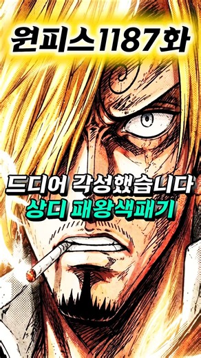 [ One Piece Chapter 1187 First Reveal ] Sanji's Conqueror's Haki Finally Awakens