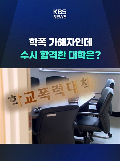 거점 국립대 9곳의 대입 수시 전형에서 학교폭력 가해 전력이 있는 수험생 162명이 최종 불합격한 것으로 나타났습니다. #학교폭력 #가해자 #수시 #대학 #불합격 #정시 #국립대 #감점 #강원대 #경상대 #경북대 #전북대 #충남대 #KBS #KBSNEWS