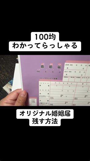 あさけゆ@作り方解説人 (@asakeyuzima) - 作り方動画: オリジナル婚姻届の簡単DIY