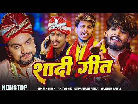 JukeBox | शादी बाराती गाली गीत | Aashish Yadav | Amit Ashik | Gunjan Singh | Nonstop Shadi Geet