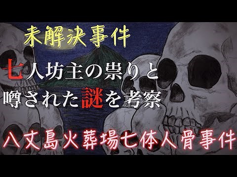 八丈島火葬場七体人骨事件
