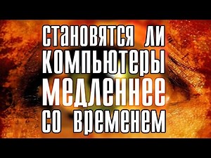 Становятся ли компьютеры медленнее со временем?