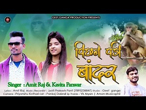 Pichne Padi Bandar | New Garhwali Song 2025 | Amit Raj | Kavita Panwar | Jyoti Prakash