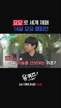 요요 챔피언의 맛있는(?) 퍼포먼스 무대🪀#유퀴즈온더블럭 | YOU QUIZ ON THE BLOCK EP.341