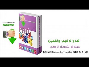 شرح تركيب وتفعيل عملاق التحميل الرهيب Internet Download Accelerator PRO 6 17 2 1613