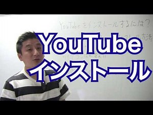 YouTubeはインストールしなくて良いの？/インストールする方法