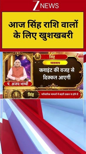 Leo Horoscope: आज सिंह राशि वालों के लिए खुशखबरी