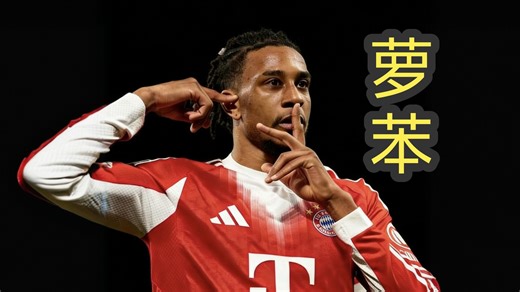 Siu言：长发罗本归位！奥利塞内切双响，拜仁6-1大胜踢成教学赛