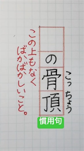 #常識#慣用句