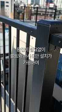 전문 난간업체에서 뽑은 인기많은 안전 난간대 순위 / 난간스