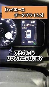 【新型ハイエース アドブルー問題？DPSディーゼル 】アドブルー補充頻度は？？