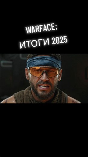 WARFACE: ИТОГИ 2025 #варфейс #игры #warface #2025