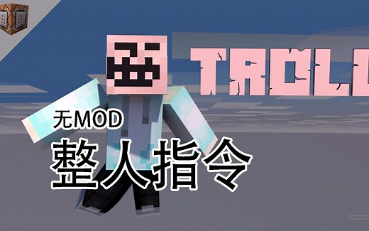整人指令教程，教你如何整人又不会玩过火，命令方块教程
