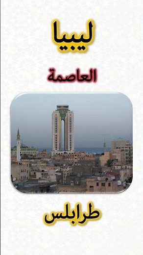 معلومات عن ليبيا 🇱🇾 | Libya Information (Capital, Flag, Map, Currency)