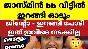 204K views · 1.9K reactions | ജാസ്മിനെ പറ്റില്ലെങ്കി പോടീ .. കട്ടകലിപ്പിൽ ജിന്റോ | Bigg Boss Malayalam Season 6 Day 35 Live Review | Bigg Boss Malayalam Season 6 14/Sunday/April/2024 Time 10:30 pm to 10:00 pm | Bigg boss mallu talks | Facebook