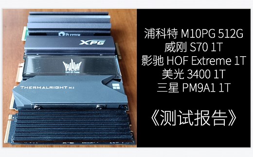 【然天一】浦科特M10P/威刚S70/影驰名人堂Extreme/美光3400/三星PM9A1测试报告
