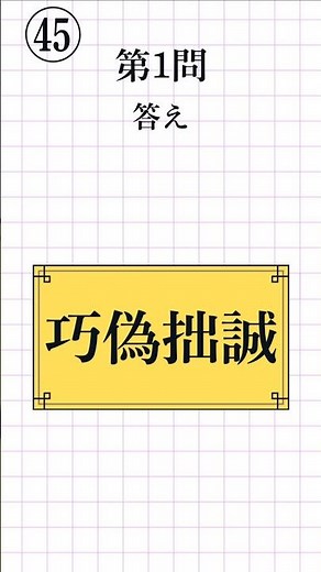 【漢字検定2級レベル㊺｜全8問】四字熟語の読み方 一問一答！漢検対策クイズ#漢検2級 #四字熟語 #KanjiQuiz #LearnJapanese