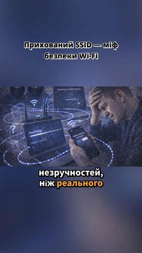 Прихований SSID — міф безпеки Wi Fi