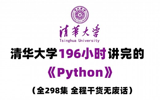 【全298集】清华大学196小时讲完的Python零基础全套教程，2025最新版，七天就能从小白到编程大神！拿走不谢，全程干货无废话，学不会我退出IT界！