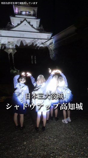 シャドウアップ高知城(現在開催中)に潜入してみた #高知高校 #高知中 #高知 #高知学園 #高知城 #高知県 #高校生 @翠松(すいしょう)高校【公式】 @ななみとせんせい @kochi_pref