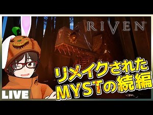 #02 ドーム全制覇！- [ RIVEN REMAKE ] リメイク された 謎解き アドベンチャー の金字塔 MYST の続編！ [ リヴン リブン リベン ミスト ]