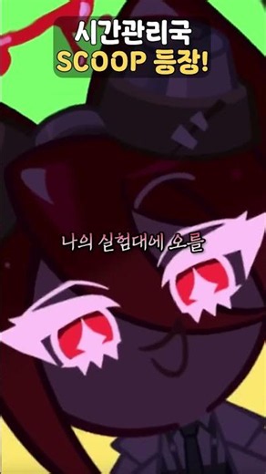 🌟이젠 소독약으로 쿠키를 만들어버리는 쿠킹덤~🌟