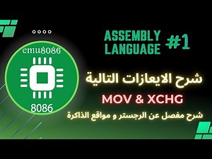 شرح تنظيم عملي emu8086 واستخدام MOV و XCHG