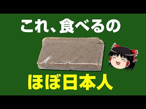 【ゆっくり解説】毒のある「コンニャク芋」は生だと危険