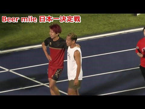 [MDC]Beer mile 日本一決定戦