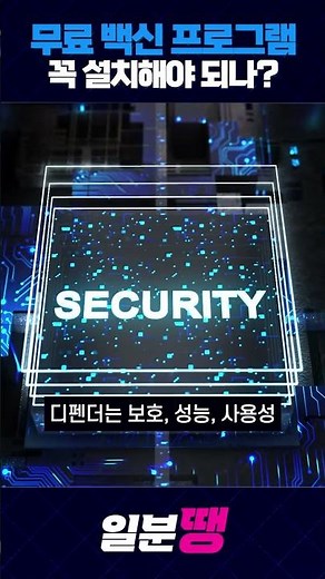 무료 백신 프로그램 꼭 필요한가?