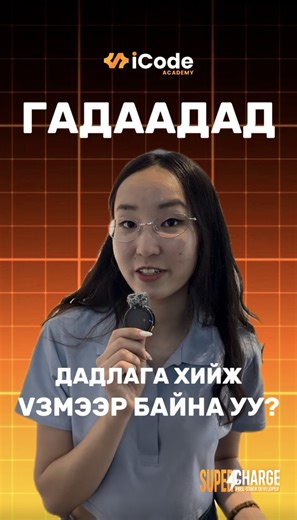 iCode Academy on Instagram: "✈️🌏ГАДААДАД ДАДЛАГА ХИЙМЭЭР БАЙНА УУ? 🇲🇳МОНГОЛД АНХ УДАА ХЭРЭГЖИЖ БУЙ ⚡️"SUPERCHARGE" ТУСГАЙ ХӨТӨЛБӨРИЙН БҮРТГЭЛ ХААГДАХАД 5 ХОНОГ ҮЛДЛЭЭ! 🇲🇳Монголд 6 сар сураад, 🇲🇾Малайз, 🇸🇬Сингапурт 1 сар ангиараа 2 багшийн хамт дадлага хийж аялах цоо шинэ Full-Stack хөтөлбөрийн талаар дэлгэрэнгүй мэдээлэл авахыг хүсвэл коммент, чатаар #SUPERCHARGE гэж бичээрэй👌 Сургалтанд бүртгүүлэх: 👉https://forms.gle/jwYeegVw21HVMfrRA 📞9400-9229 📍Хаяг: iCode Academy, Тэнгис кино те