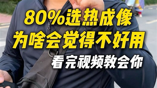 新手选热看完这条视频让你不踩坑#海康EQ15