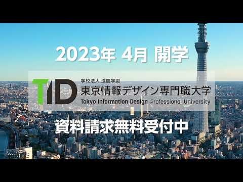 東京情報デザイン専門職大学 WebCM 資料請求編