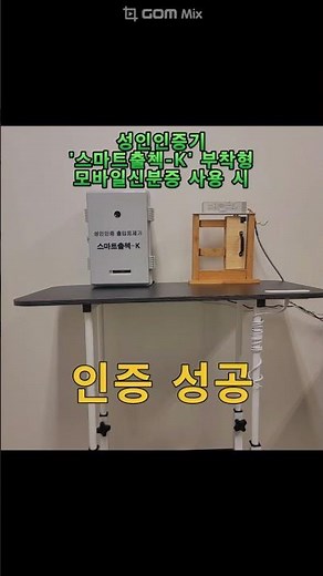 성인인증기,성인인증키오스크,성인인증출입기-'스마트출첵-K':부착형 모바일신분증 인증 #출입인증기 #성인인증기 #성인인증출입기