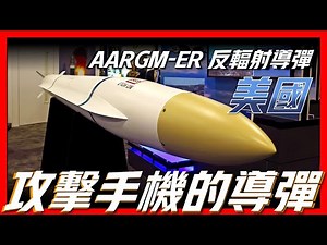 【AARGM-ER反輻射導彈】美國王牌隱身反輻射導彈，全新一代雷達殺手，S-400頭號勁敵，射程高達220公里以上，手機也是潛在攻擊對象