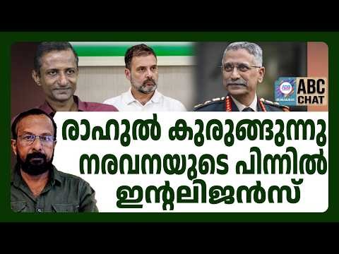 പുസ്തകം പുറത്താക്കിയത് രാജ്യസുരക്ഷ | ABC | RAHULGANDHI | NARAVANE |