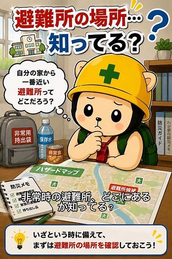 避難所の場所、知ってる？🏫 #防災