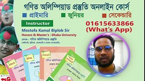 Math Olympiad Online Course 2026 প্রাইমারি জুনিয়র গণিত অলিম্পিয়াড প্রস্তুতি অনলাইন কোর্স ইনস্ট্রাক্টর : মোস্তফা কামাল বিপ্লব স্যার অনার্স ও মাস্টার্স : ঢাকা বিশ্ববিদ্যালয় লেখক : ১। প্রাইমারি গণিত অলিম্পিয়াড প্রস্তুতি ২। জুনিয়র গণিত অলিম্পিয়াড প্রস্তুতি ৩। সেকেন্ডারি গণিত অলিম্পিয়াড প্রস্তুতি ৪। হায়ার সেকেন্ডারি গণিত অলিম্পিয়াড প্রস্তুতি Book Link : https://barnali.com.bd/category/math-olympiad কোর্স ফি : ২০০০ টাকা প্রতি কোর্সে প্রথম ৫০ জনের জন্য কোর্স ফি : ১০০০ টাকা (বইসহ) প্রতি কোর্সে পরবর্তী ৫