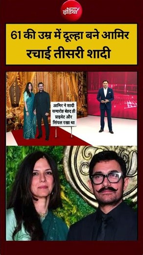 Bharat Ki Baat Batata Hoon | Amir Khan Wedding | 61 की उम्र में दूल्हा बने आमिर रचाई तीसरी शादी!