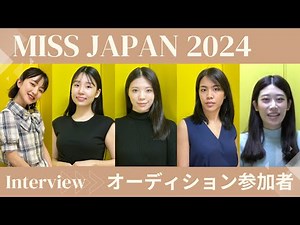 オーディション直後！緊張インタビュー（1）【ミスジャパン2024】【missjapan】 Beauty pageant