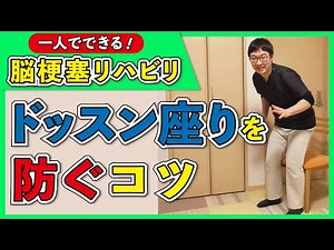 脳梗塞リハビリ方法！ドッスン座りを防ぐコツ