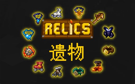 『模组推荐』来自泰拉瑞亚的饰品模组 | Relics 遗物 | 我的世界 Minecraft