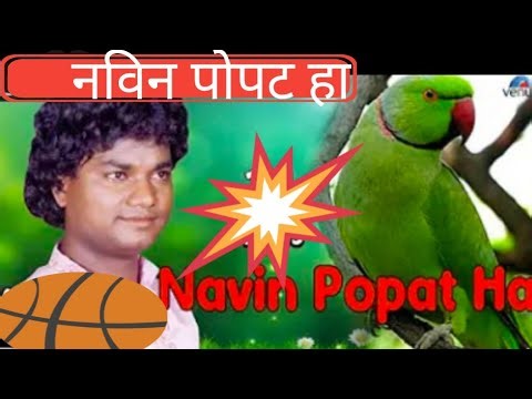 नवीन पोपट हा लागला मिठू मिठू बोलायला /Navin popat ha -आदर्श शिंदे -सिंगर प्रवीण घोडके