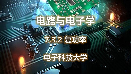 7.3.2 复功率