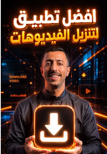 أفضل طريقة لتنزيل الفيديوهات من جميع المنصات بدون علامة مائية